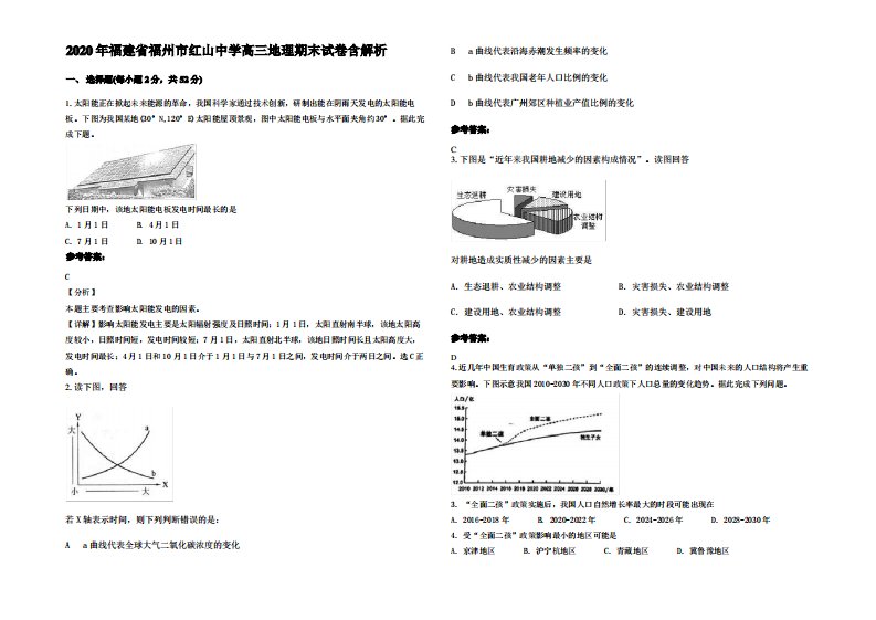 2020年福建省福州市红山中学高三地理期末试卷含解析