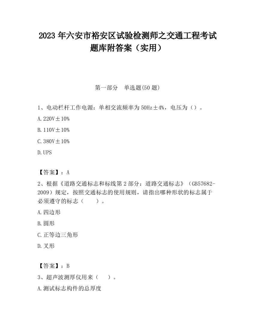 2023年六安市裕安区试验检测师之交通工程考试题库附答案（实用）