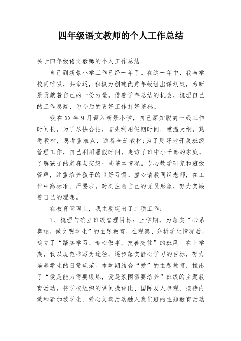 四年级语文教师的个人工作总结