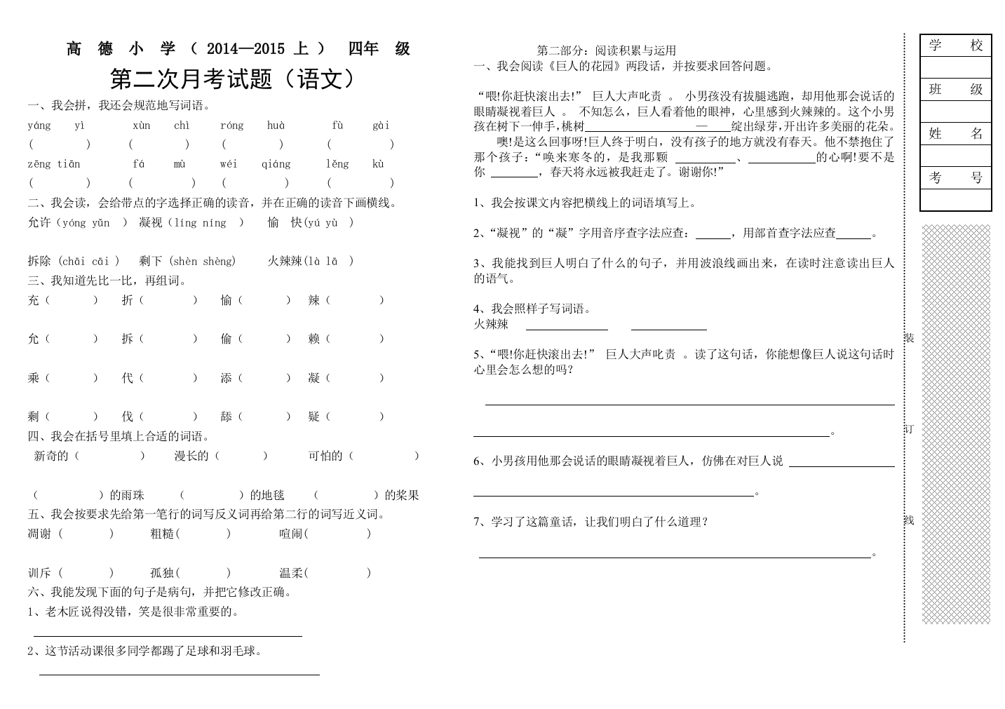 高德小学上学期四年级语文第二次月考试题