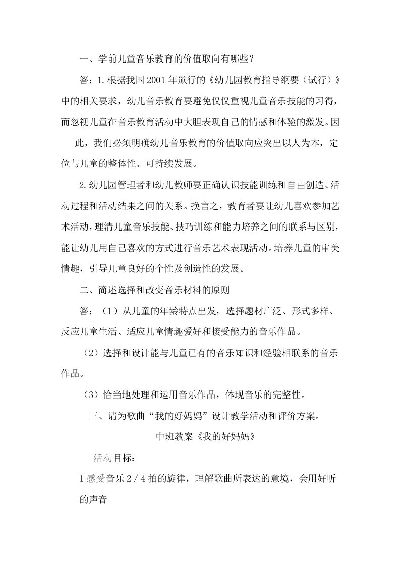 山西幼儿园教师继续教育作业音乐