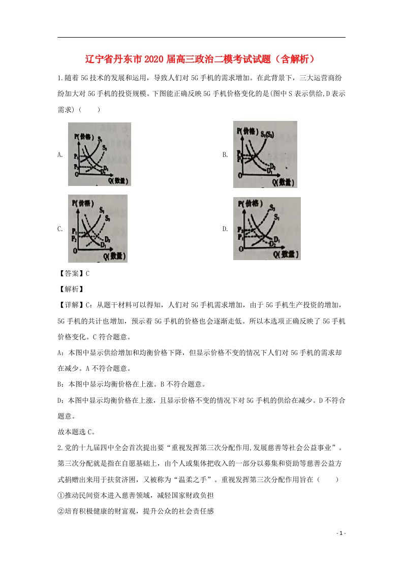 辽宁省丹东市2020届高三政治二模考试试题含解析