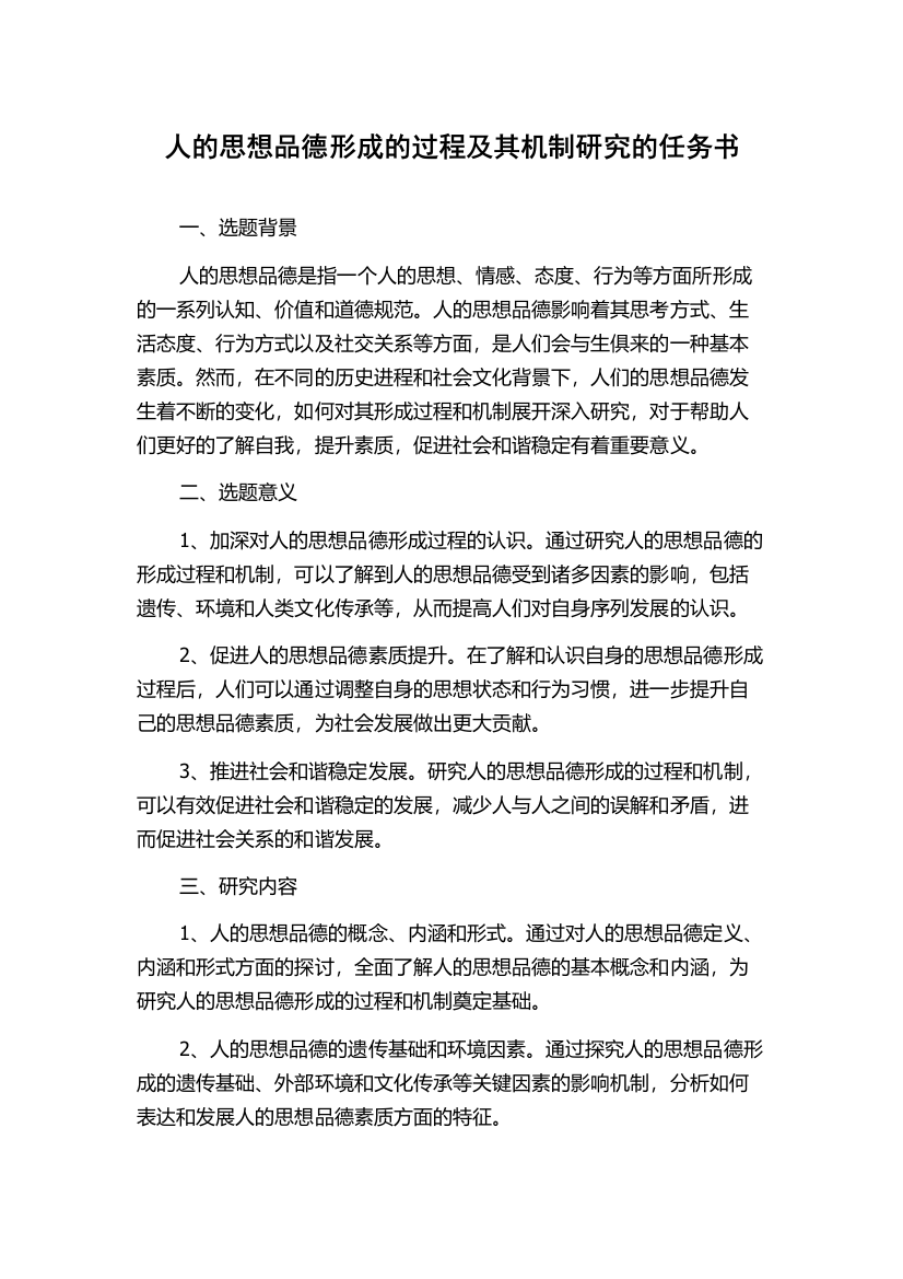 人的思想品德形成的过程及其机制研究的任务书