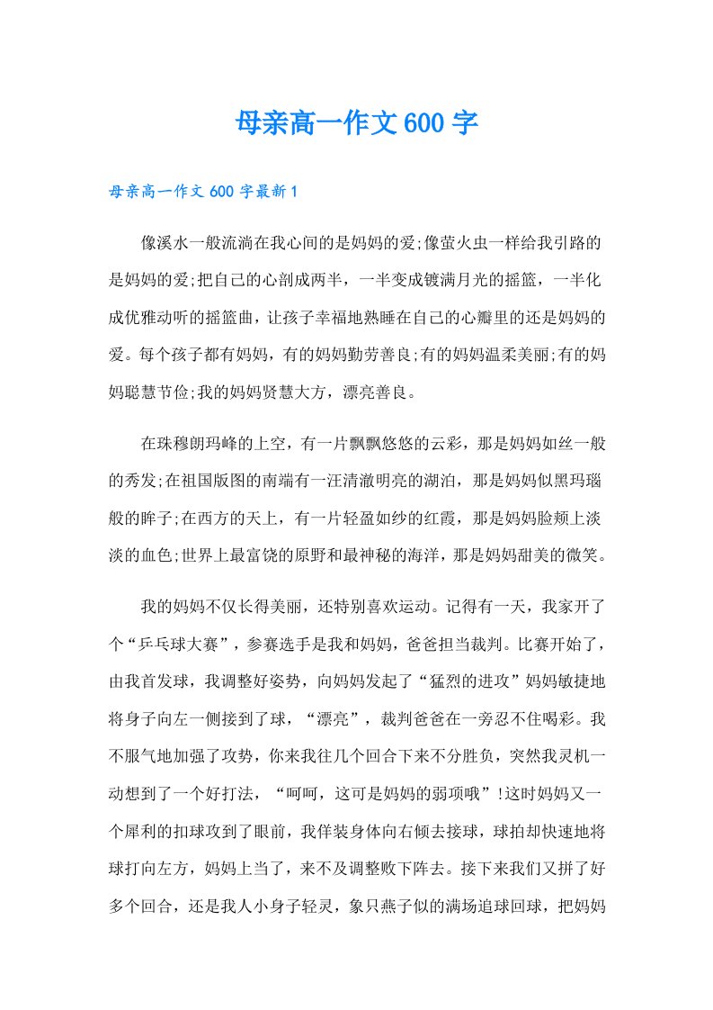 母亲高一作文600字