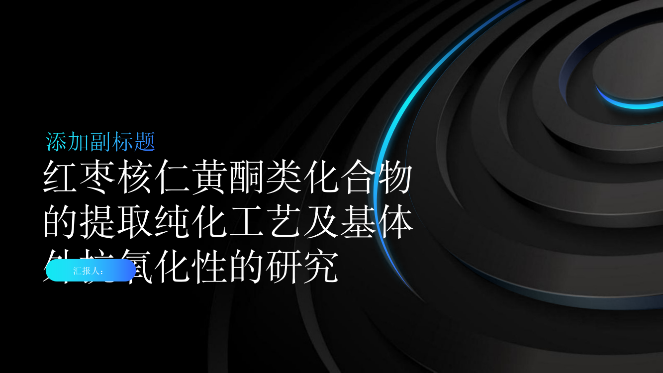 红枣核仁黄酮类化合物的提取纯化工艺及基体外抗氧化性的研究