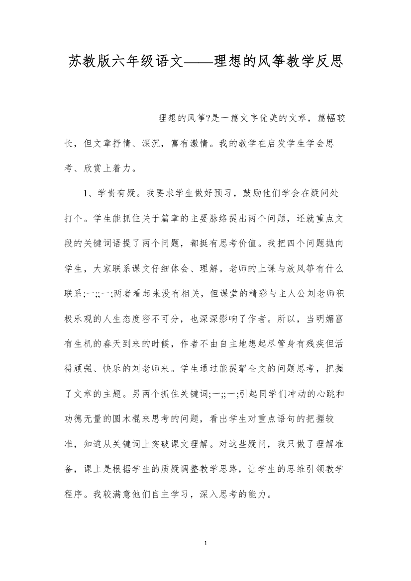 2022苏教版六年级语文——理想的风筝教学反思