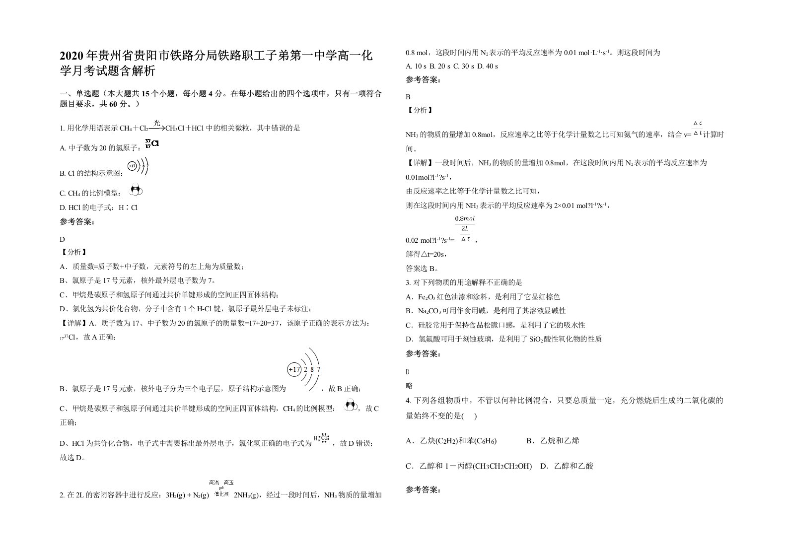 2020年贵州省贵阳市铁路分局铁路职工子弟第一中学高一化学月考试题含解析