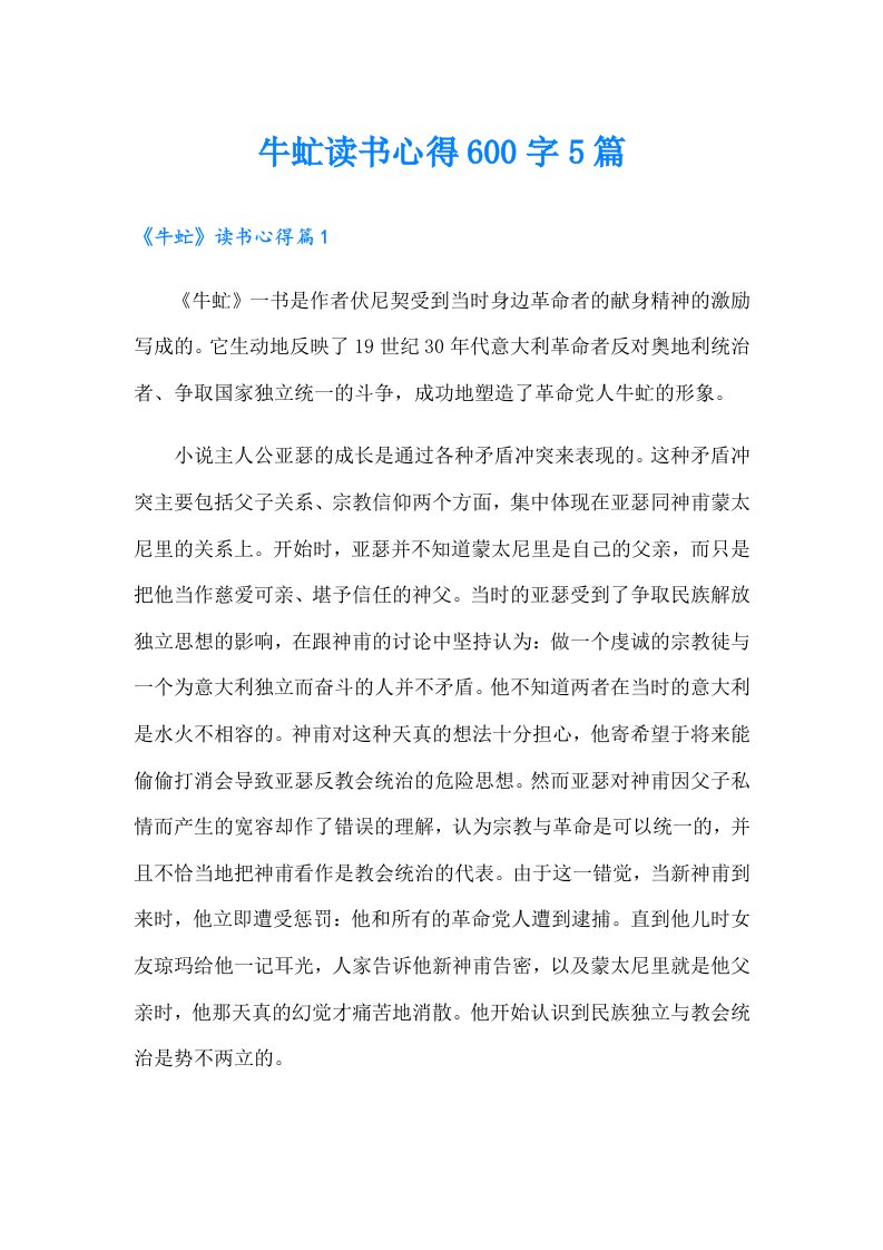 牛虻读书心得600字5篇