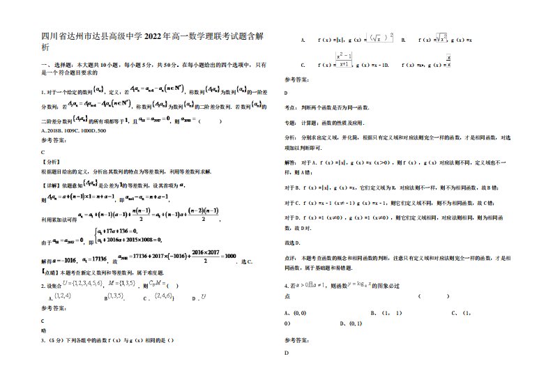 四川省达州市达县高级中学2022年高一数学理联考试题含解析