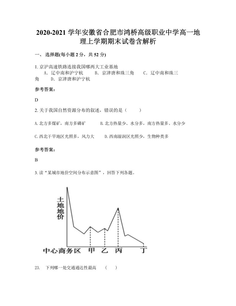 2020-2021学年安徽省合肥市鸿桥高级职业中学高一地理上学期期末试卷含解析