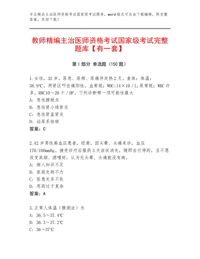 2023—2024年主治医师资格考试国家级考试优选题库附答案【实用】