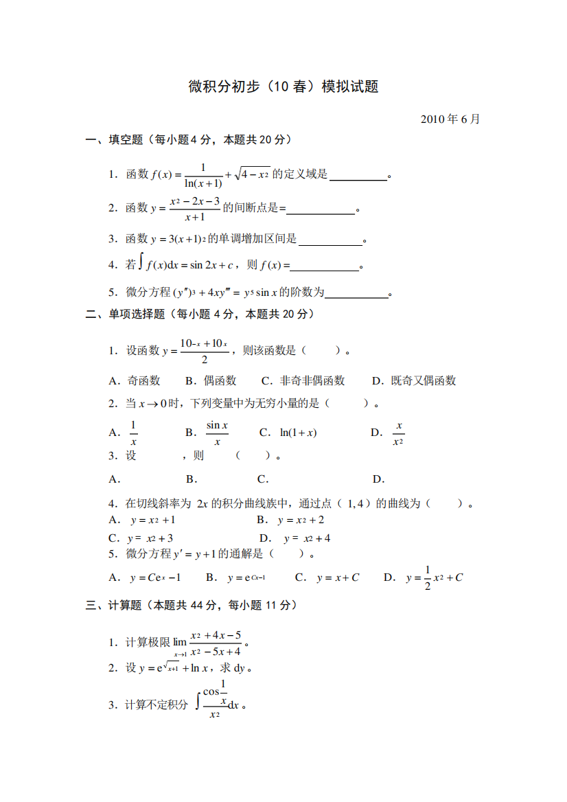 国家开放大学《微积分基础》微积分初步(10春)模拟试题与答案解析