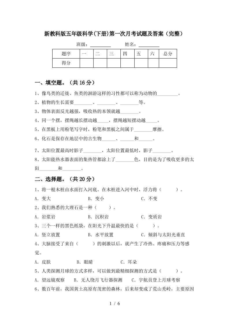 新教科版五年级科学下册第一次月考试题及答案完整