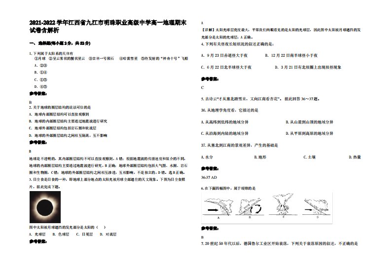 2021-2022学年江西省九江市明珠职业高级中学高一地理期末试卷含解析