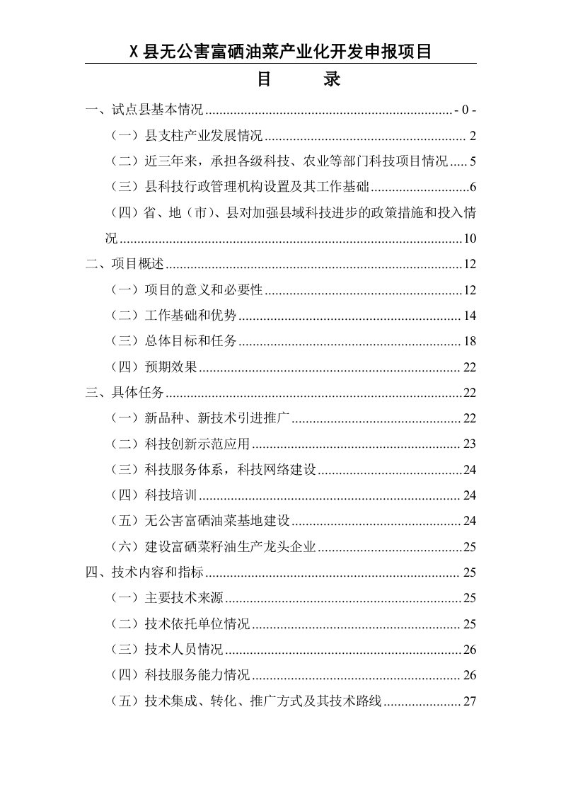 x县无公害富硒油菜产业化开发申报项目