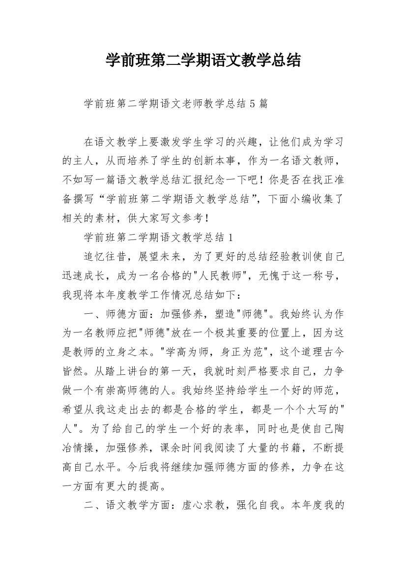 学前班第二学期语文教学总结