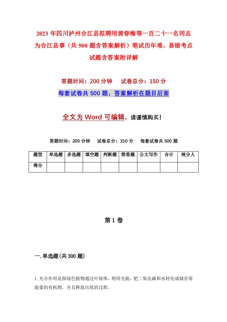 2023年四川泸州合江县拟聘用黄春梅等一百二十一名同志为合江县事共500题含答案解析笔试历年难易错考点试题含答案附详解