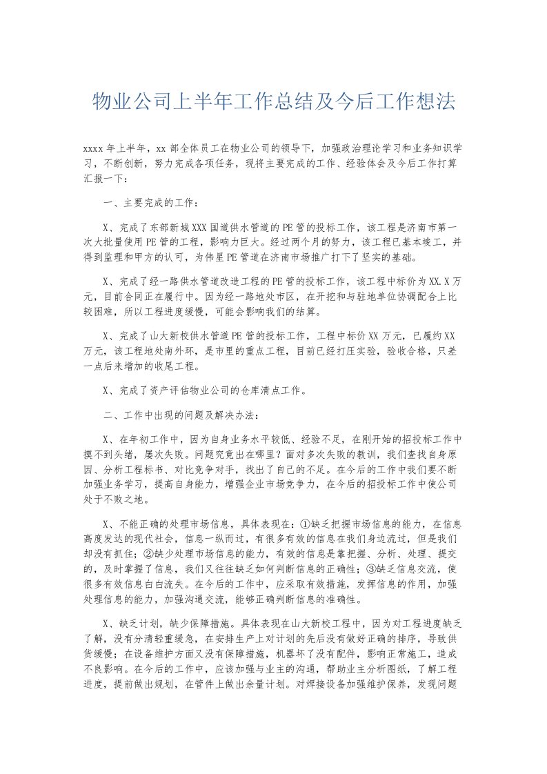 总结报告物业公司上半年工作总结及今后工作想法