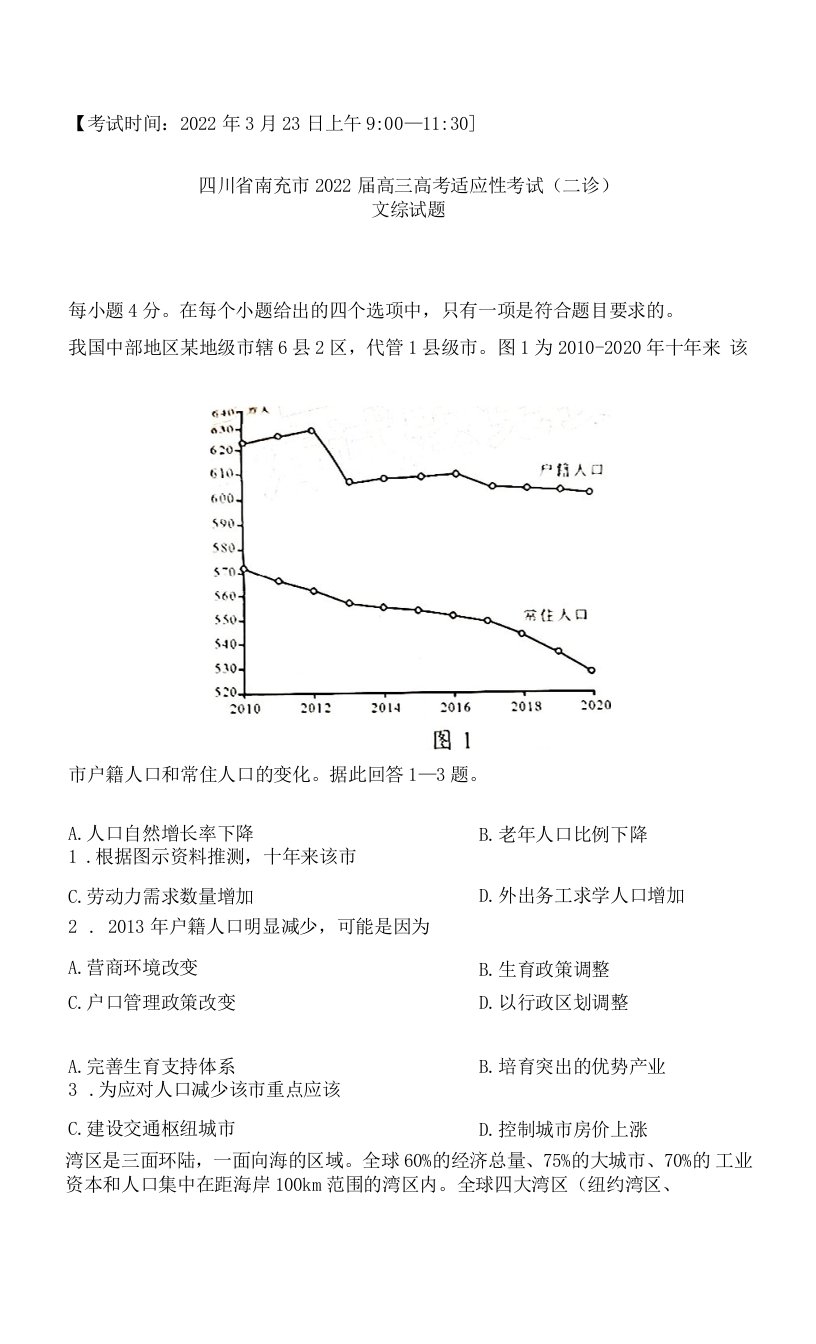 2022届四川省南充市高三高考适应性考试（二诊）文科综合试题及答案