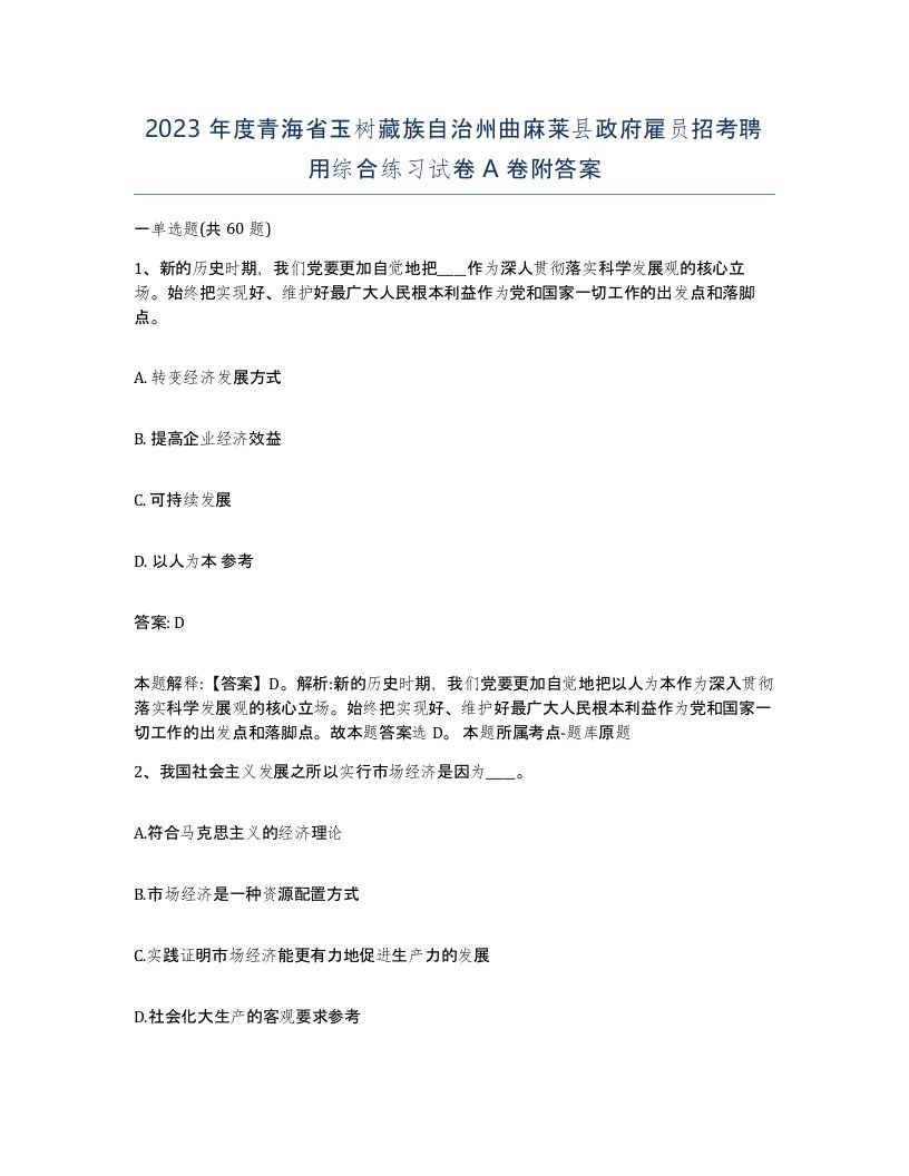 2023年度青海省玉树藏族自治州曲麻莱县政府雇员招考聘用综合练习试卷A卷附答案