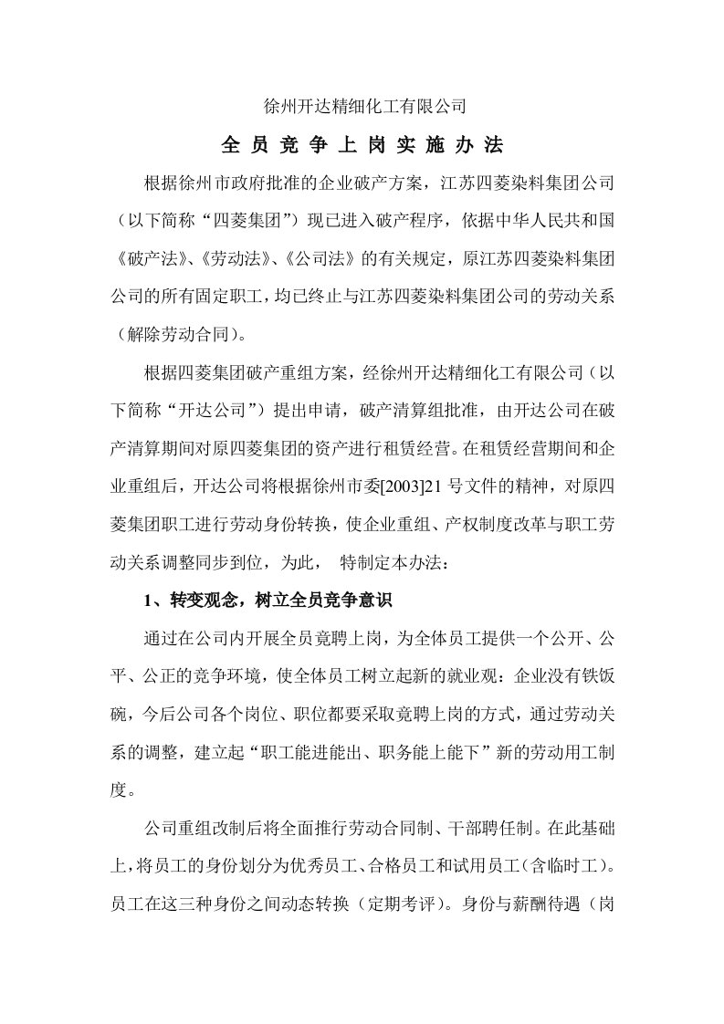 全员竞争上岗管理办法