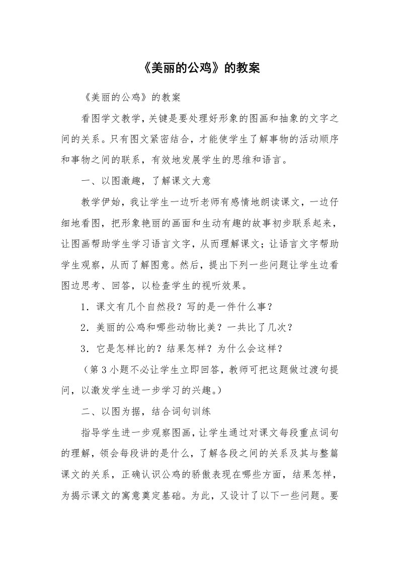 考试教案_《美丽的公鸡》的教案