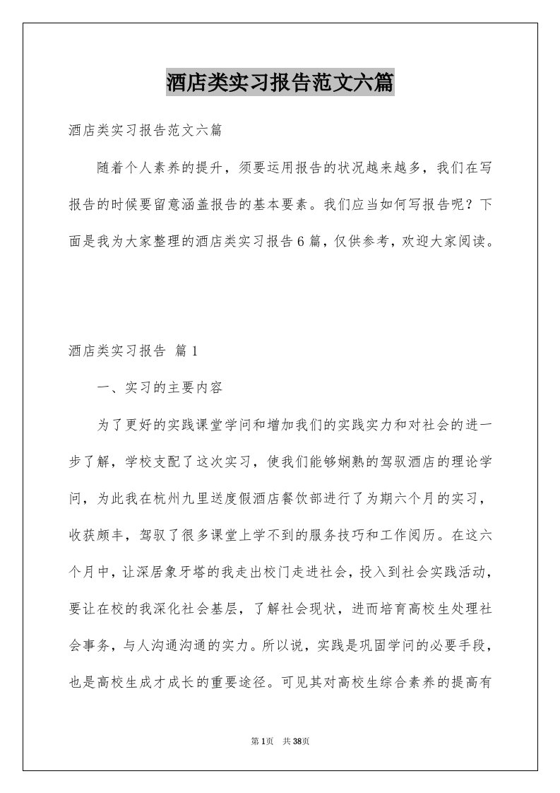 酒店类实习报告范文六篇