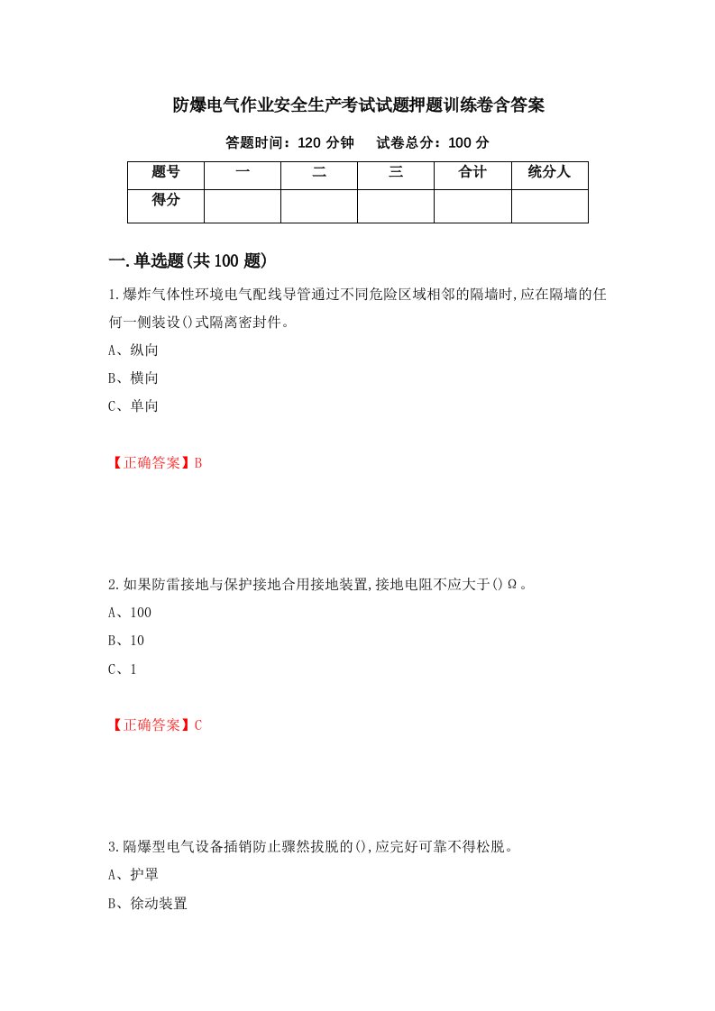 防爆电气作业安全生产考试试题押题训练卷含答案54