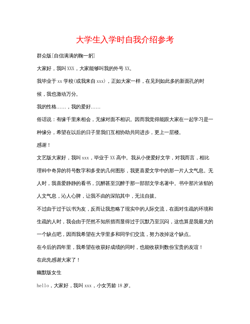 精编大学生入学时自我介绍参考