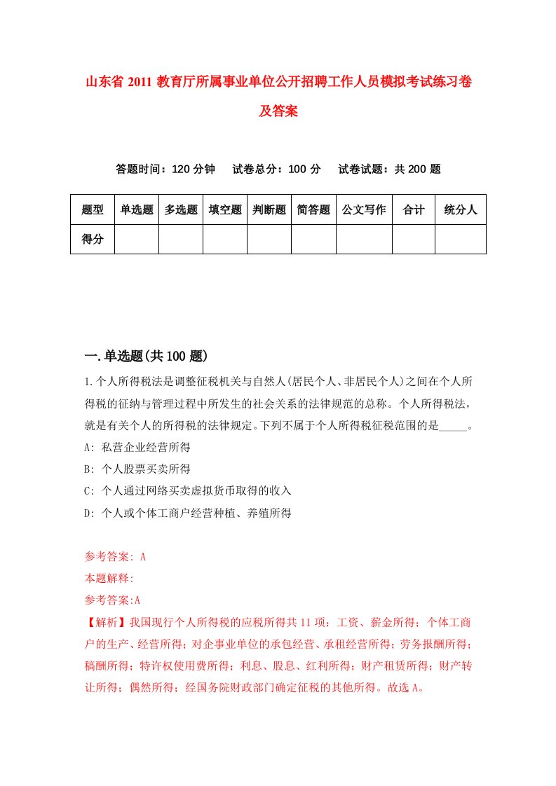 山东省2011教育厅所属事业单位公开招聘工作人员模拟考试练习卷及答案第0卷