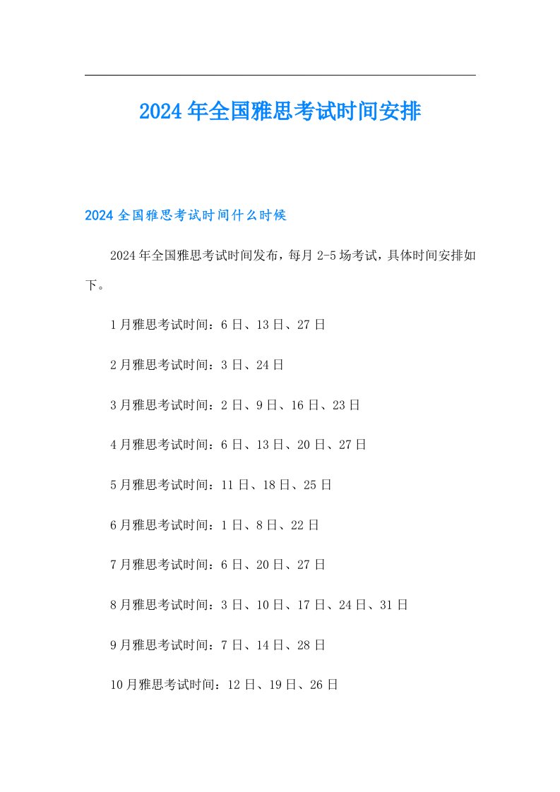 2024年全国雅思考试时间安排