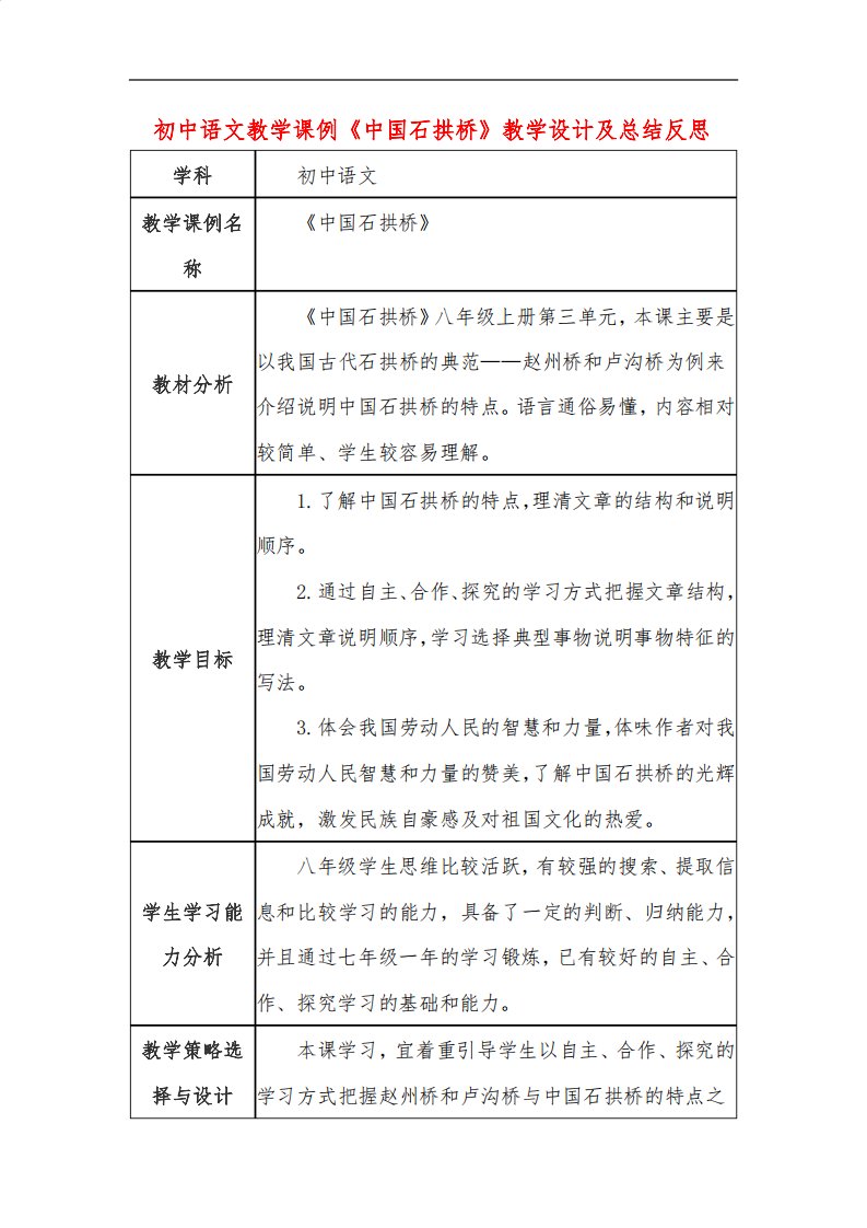 初中语文教学课例《中国石拱桥》课程思政核心素养教学设计及总结反思