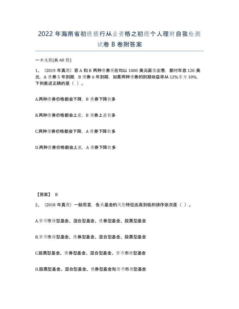 2022年海南省初级银行从业资格之初级个人理财自我检测试卷B卷附答案