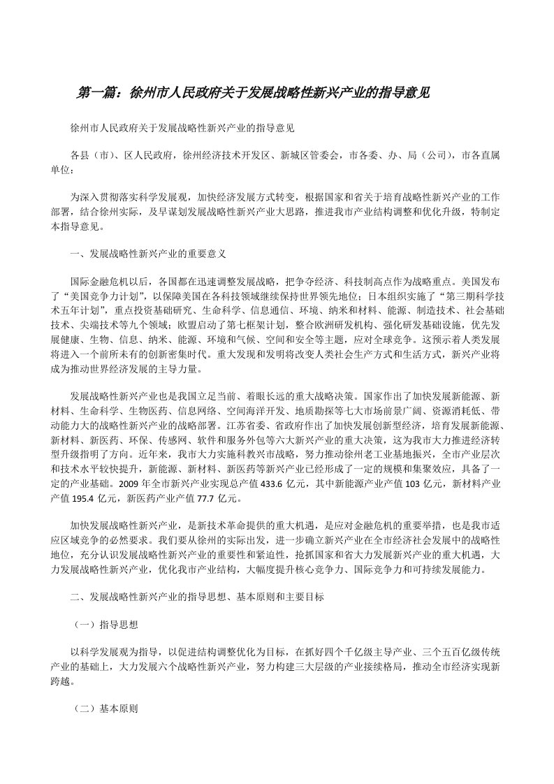 徐州市人民政府关于发展战略性新兴产业的指导意见（小编整理）[修改版]