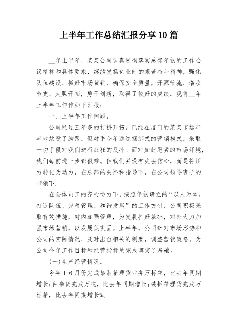 上半年工作总结汇报分享10篇