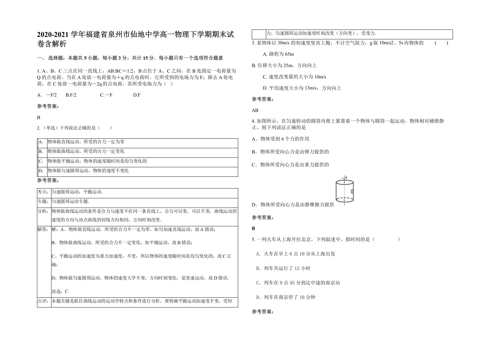 2020-2021学年福建省泉州市仙地中学高一物理下学期期末试卷含解析