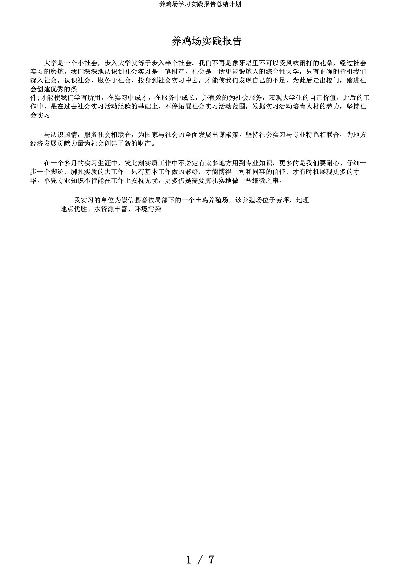 养鸡场学习实践报告总结计划