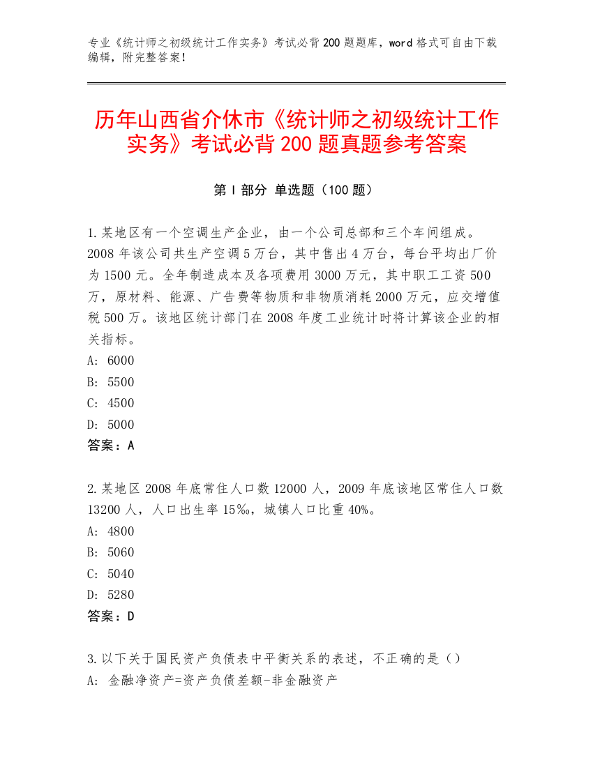 历年山西省介休市《统计师之初级统计工作实务》考试必背200题真题参考答案