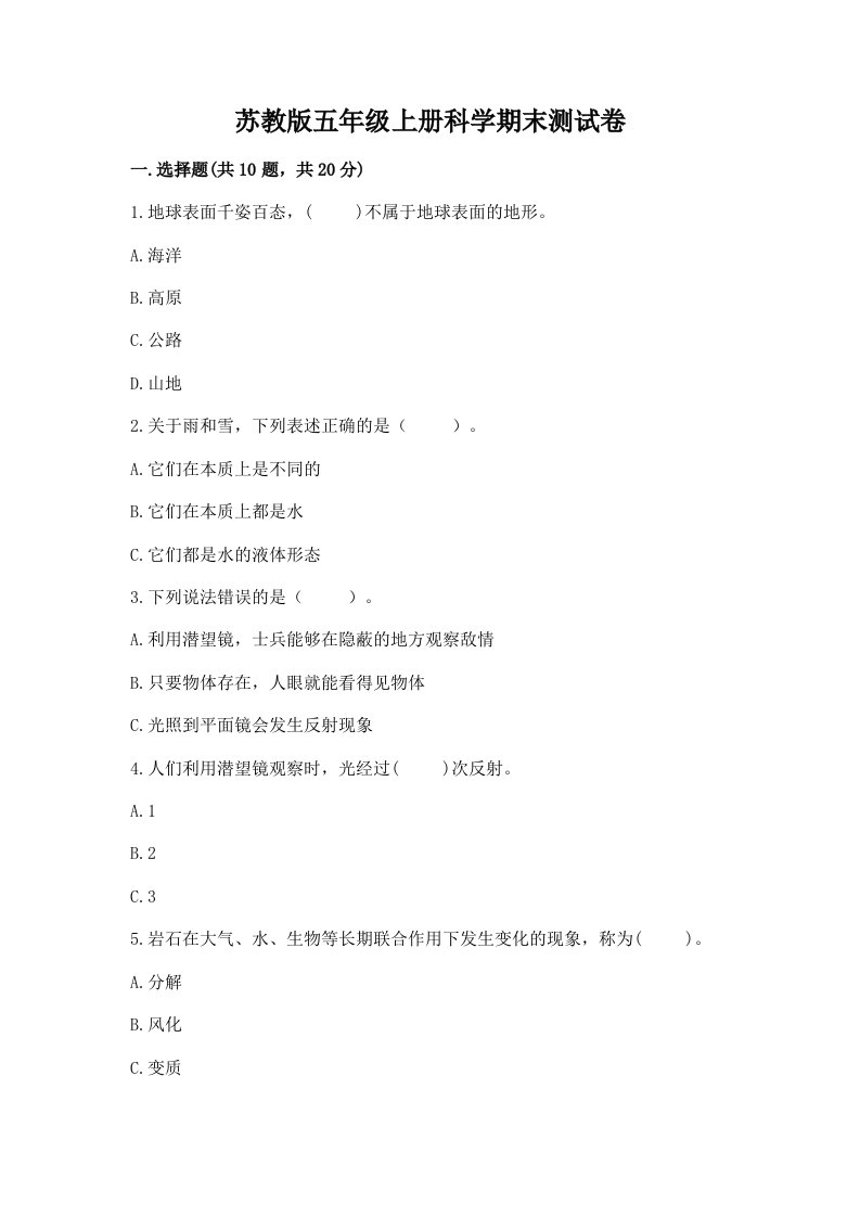 苏教版五年级上册科学期末测试卷【网校专用】