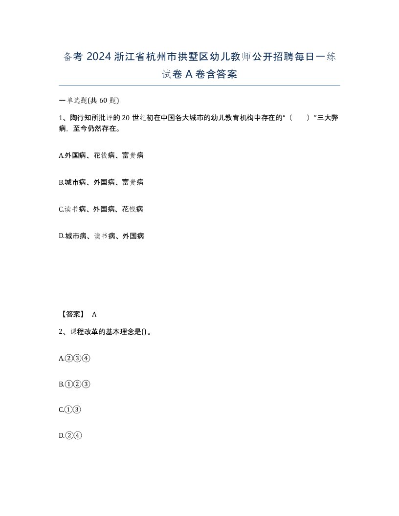 备考2024浙江省杭州市拱墅区幼儿教师公开招聘每日一练试卷A卷含答案