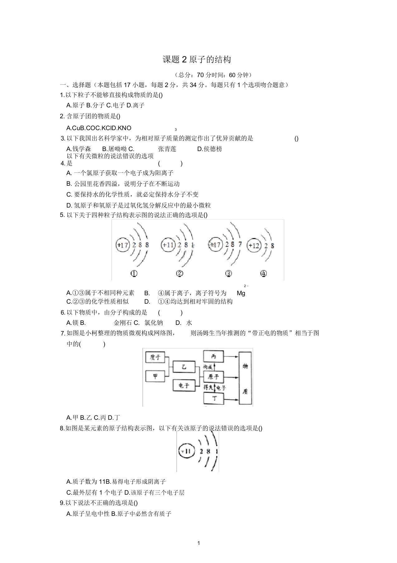 九年级化学上册第三单元课题2原子的结构作业设计(新版)新人教版