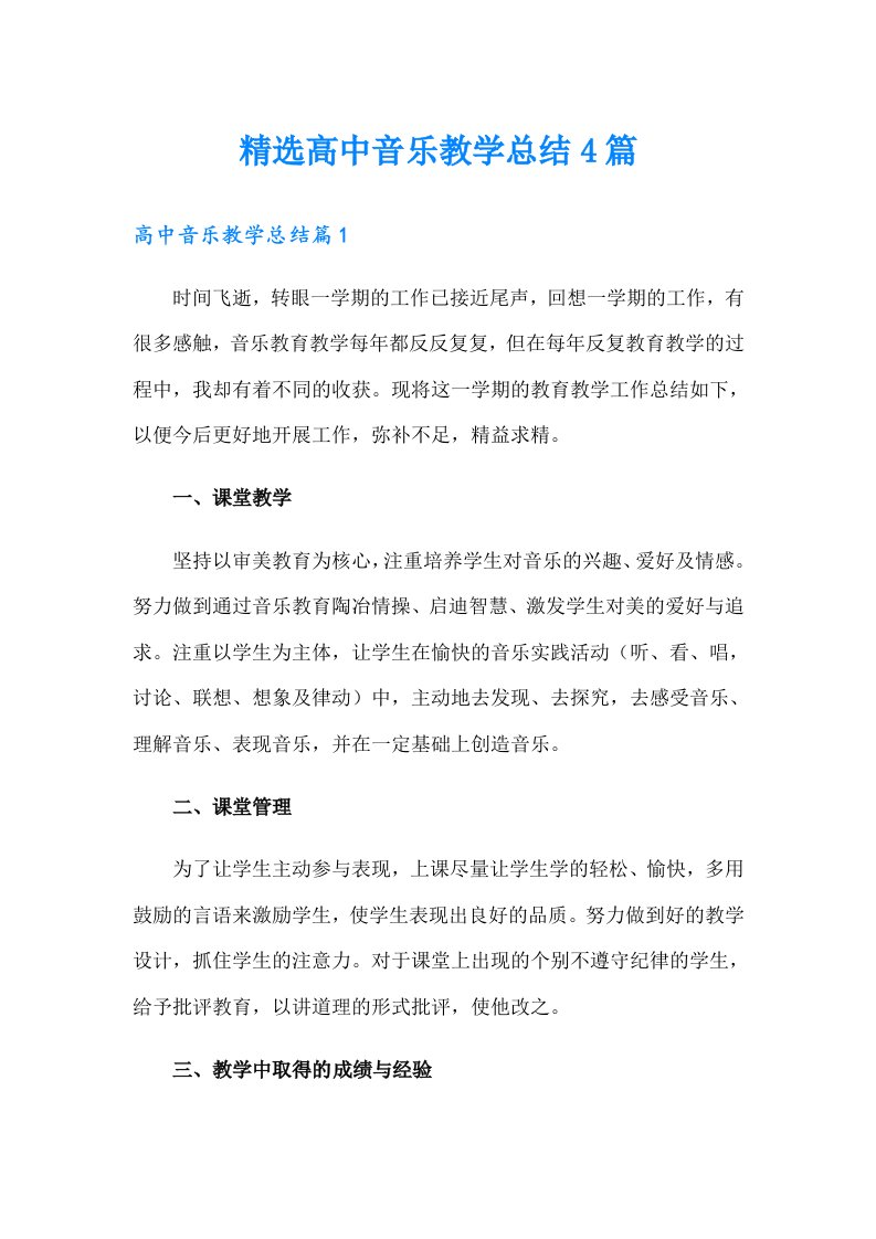 精选高中音乐教学总结4篇