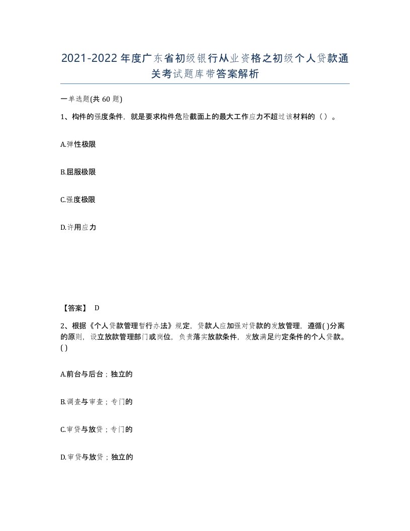 2021-2022年度广东省初级银行从业资格之初级个人贷款通关考试题库带答案解析