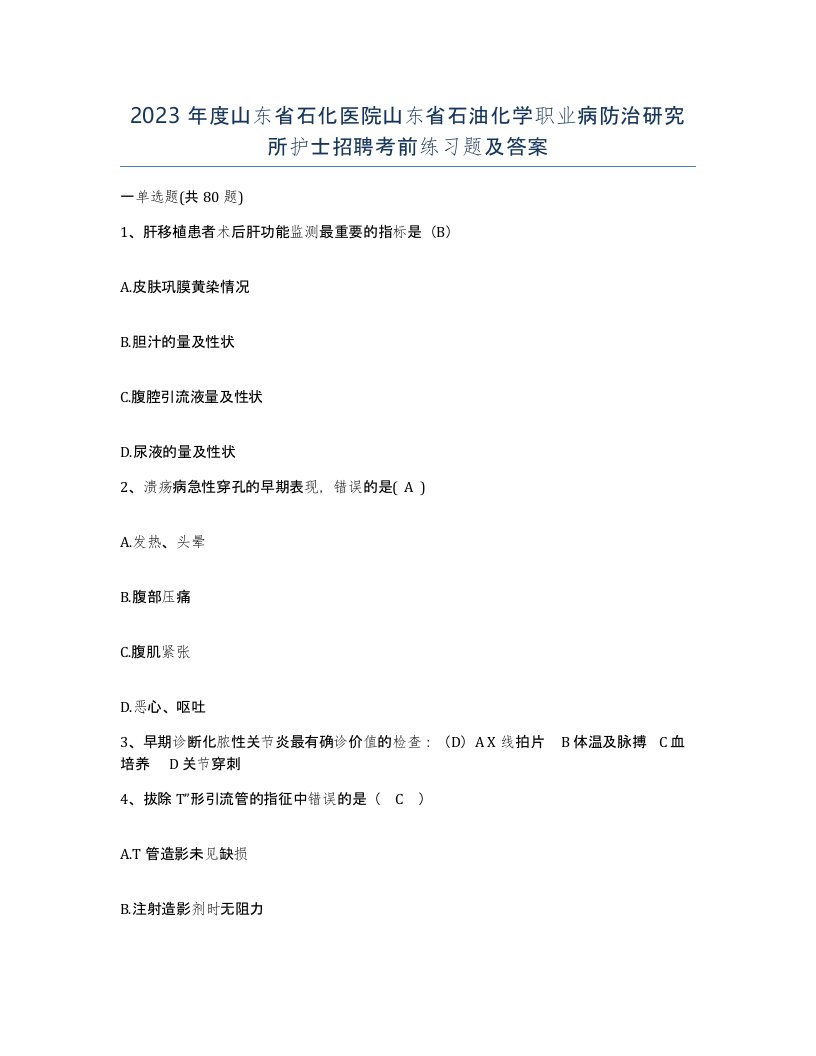 2023年度山东省石化医院山东省石油化学职业病防治研究所护士招聘考前练习题及答案