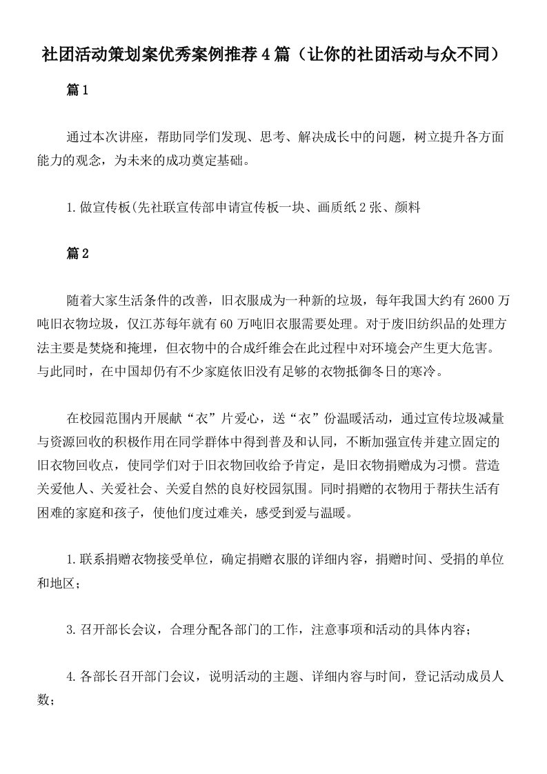 社团活动策划案优秀案例推荐4篇（让你的社团活动与众不同）