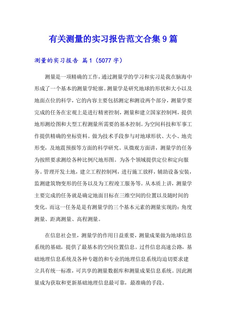 有关测量的实习报告范文合集9篇