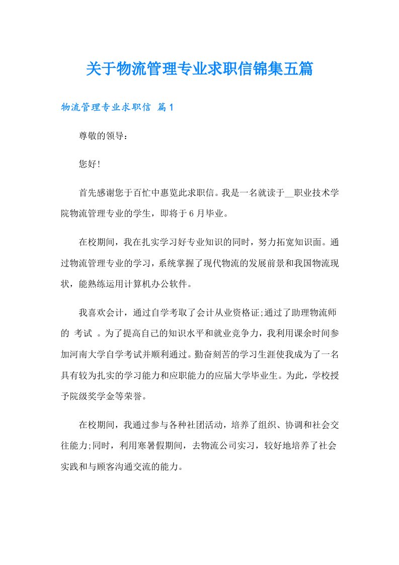 关于物流管理专业求职信锦集五篇