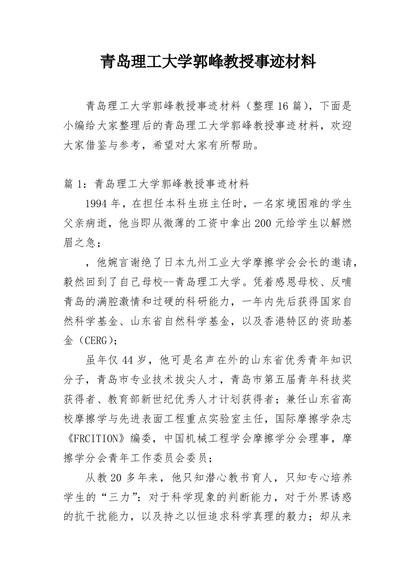 青岛理工大学郭峰教授事迹材料