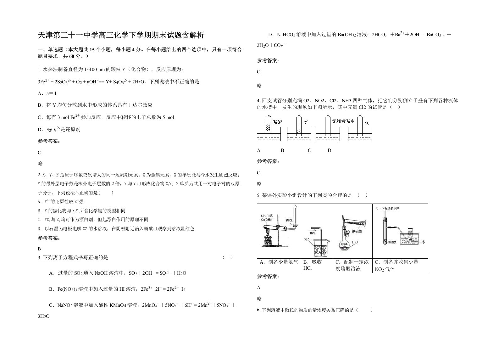 天津第三十一中学高三化学下学期期末试题含解析