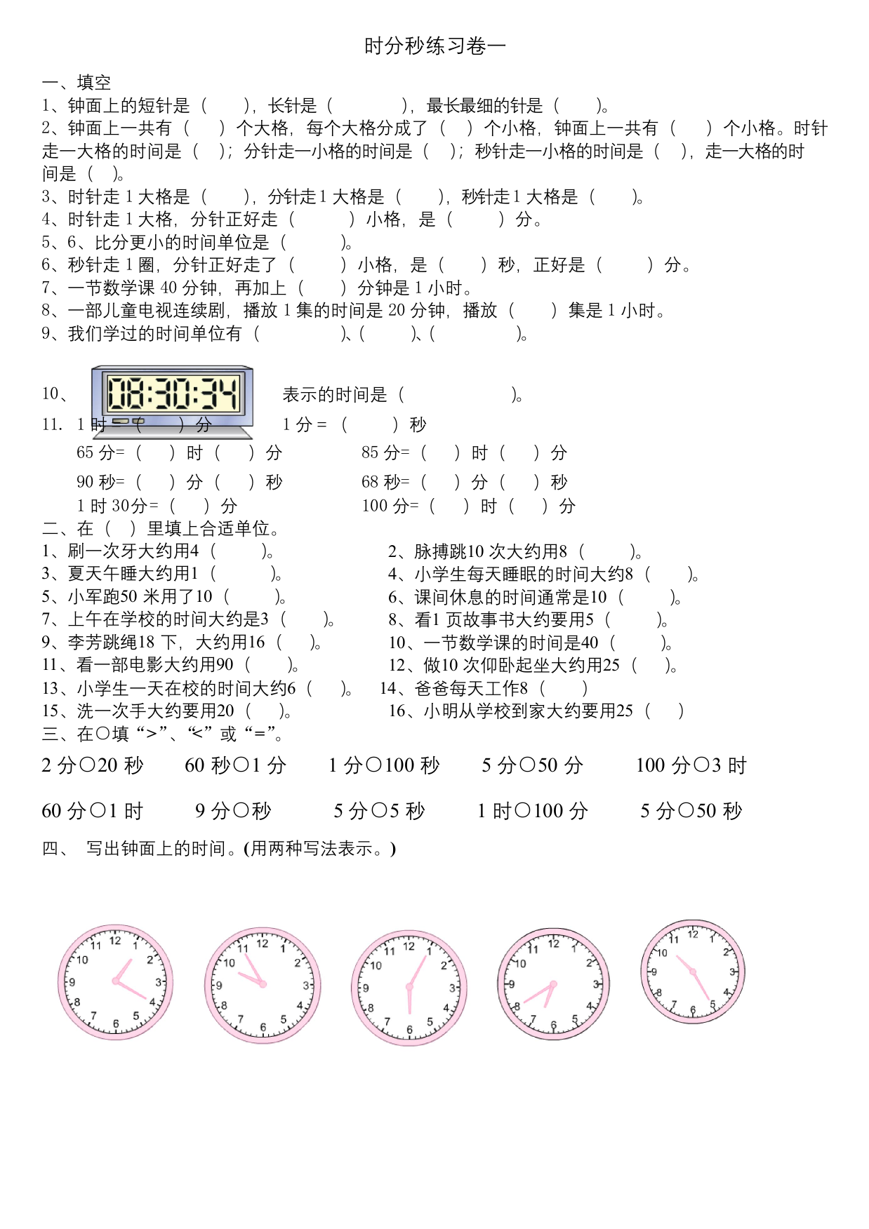 苏教版二年级下册时分秒练习一最新整理